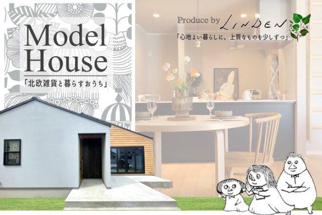 【まもなく展示終了！】北欧雑貨LINDENプロデュース！ リンデンMODELHOUSEグランドオープン＜古河市横山町＞